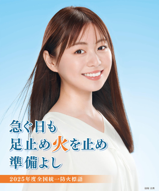 令和7年度 全国統一防火標語