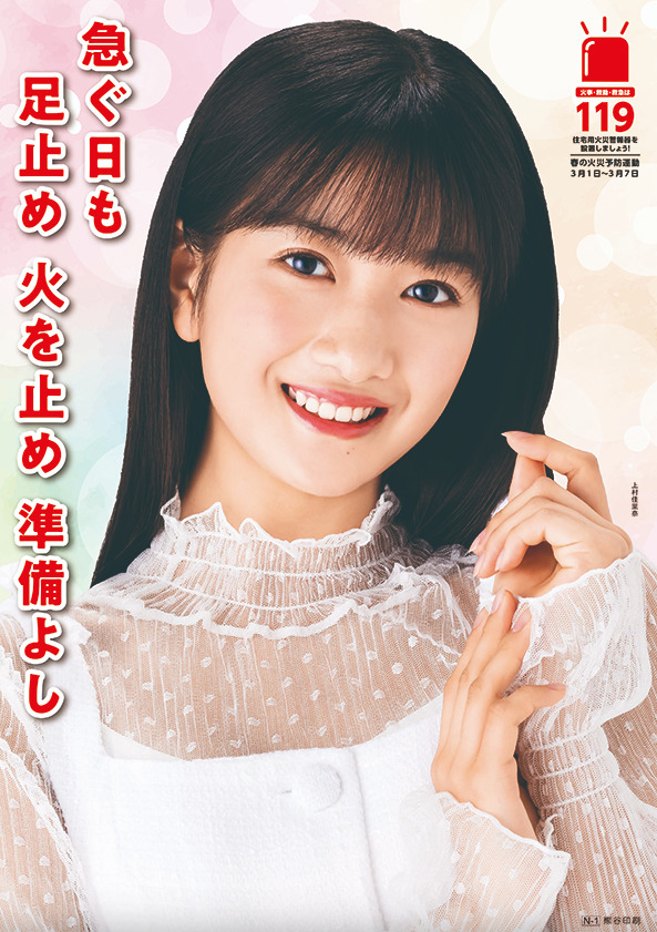 全国消防協会 ポスター　モデル 上村佳里奈さん